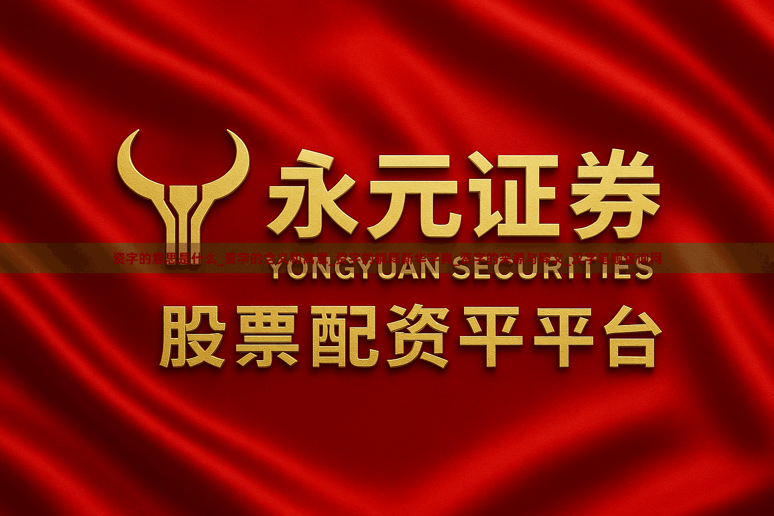 资字的意思是什么_资字的含义和寓意_资字的解释新华字典_资字的来源与释义_汉字笔顺查询网