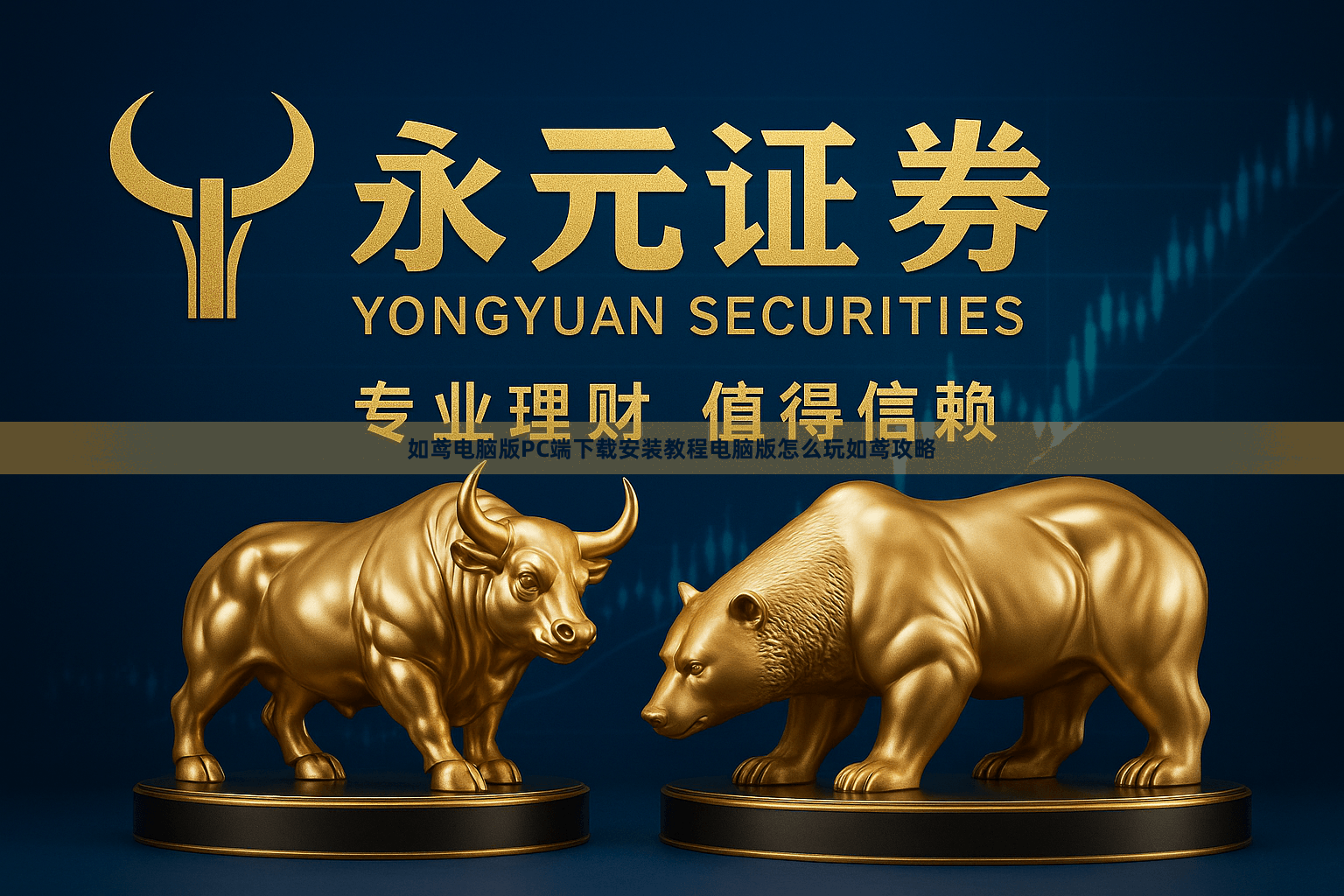 如鸢电脑版PC端下载安装教程电脑版怎么玩如鸢攻略