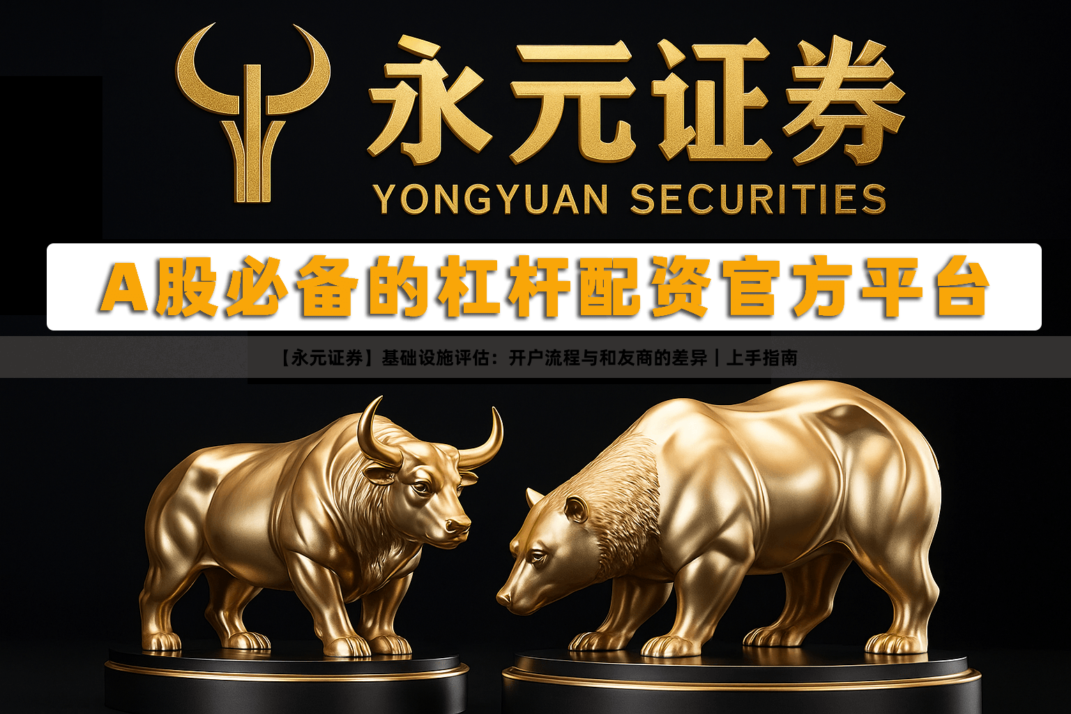 【永元证券】基础设施评估：开户流程与和友商的差异｜上手指南