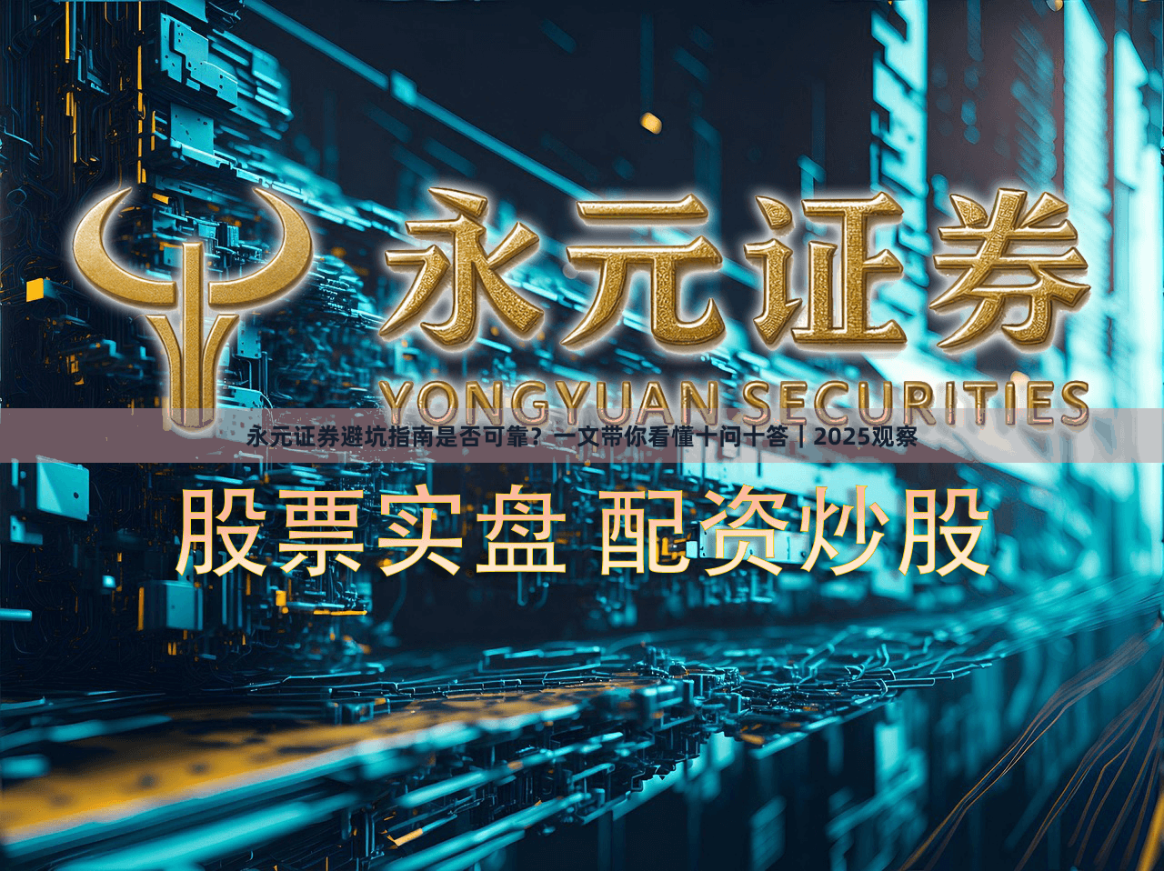 永元证券避坑指南是否可靠？一文带你看懂十问十答｜2025观察