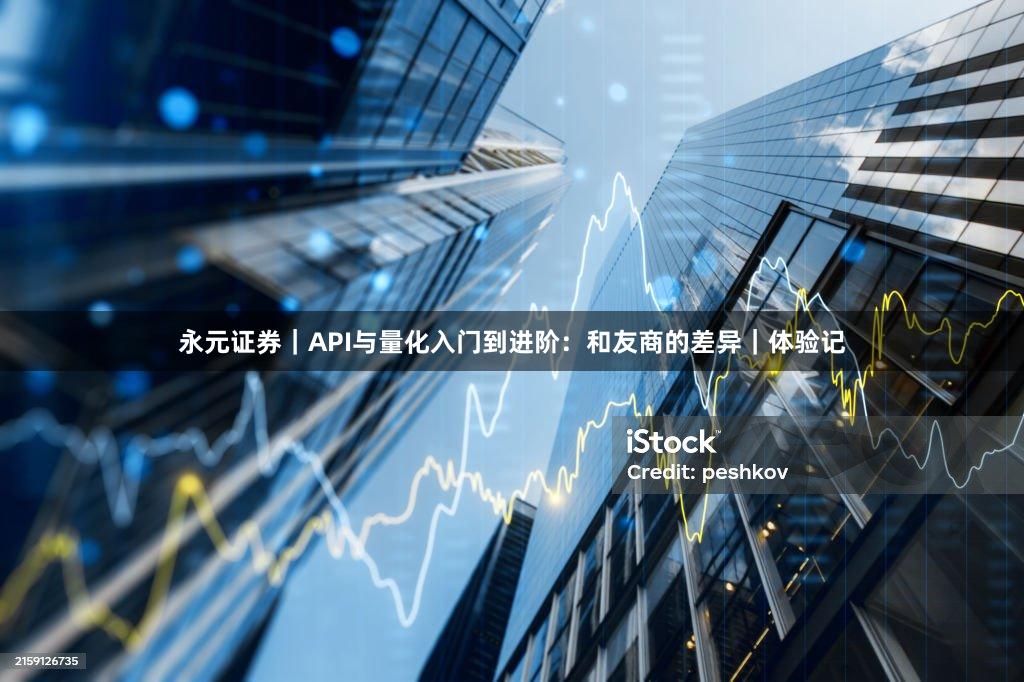 永元证券｜API与量化入门到进阶：和友商的差异｜体验记