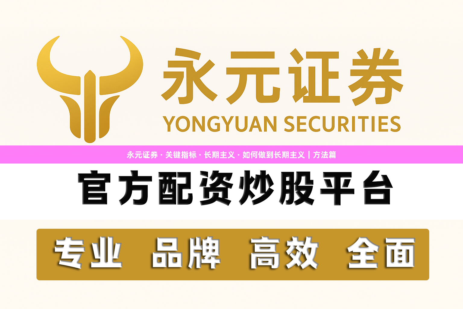 永元证券 · 关键指标 · 长期主义 · 如何做到长期主义｜方法篇