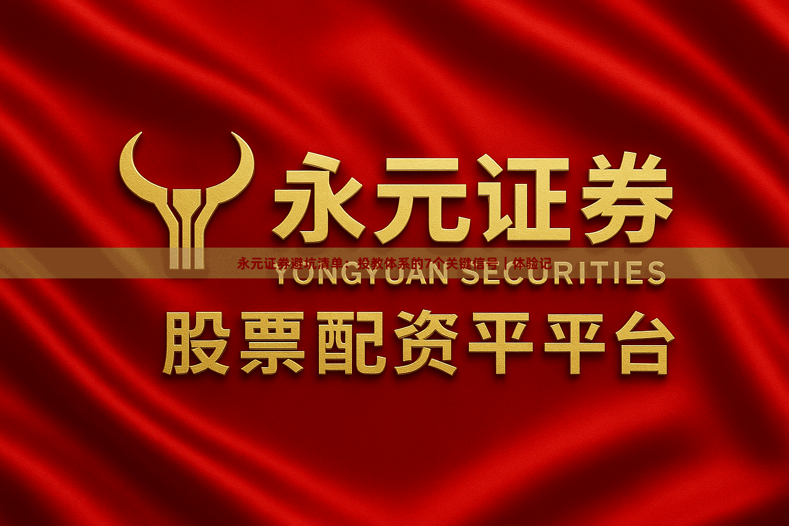 永元证券避坑清单：投教体系的7个关键信号｜体验记