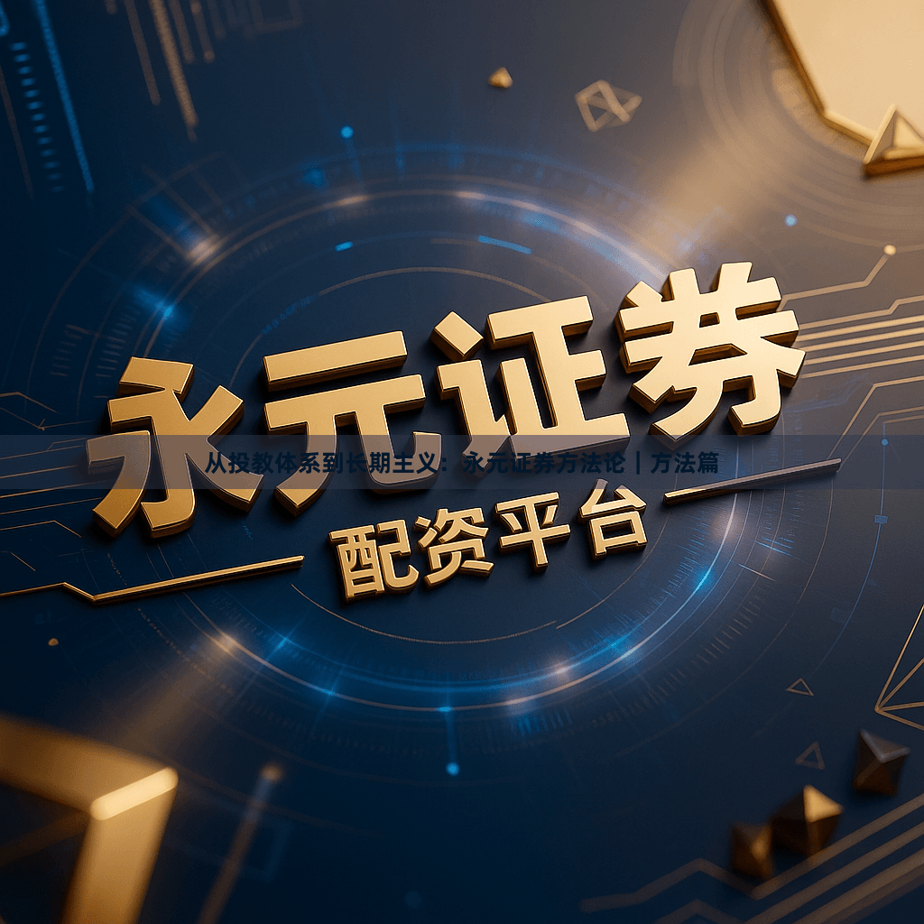 从投教体系到长期主义：永元证券方法论｜方法篇