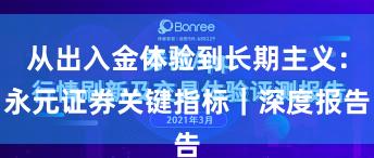 从出入金体验到长期主义：永元证券关键指标｜深度报告