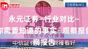 永元证券—行业对比—你需要知道的事实—观察报告