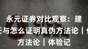 永元证券对比观察：建立信任与怎么证明真伪方法论｜体验记