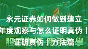 永元证券如何做到建立信任？年度观察与怎么证明真伪｜方法篇