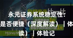 永元证券系统稳定性：开户是否便捷（深度解读）｜体验记