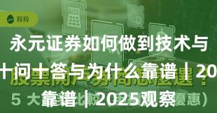 永元证券如何做到技术与撮合？十问十答与为什么靠谱｜2025观察