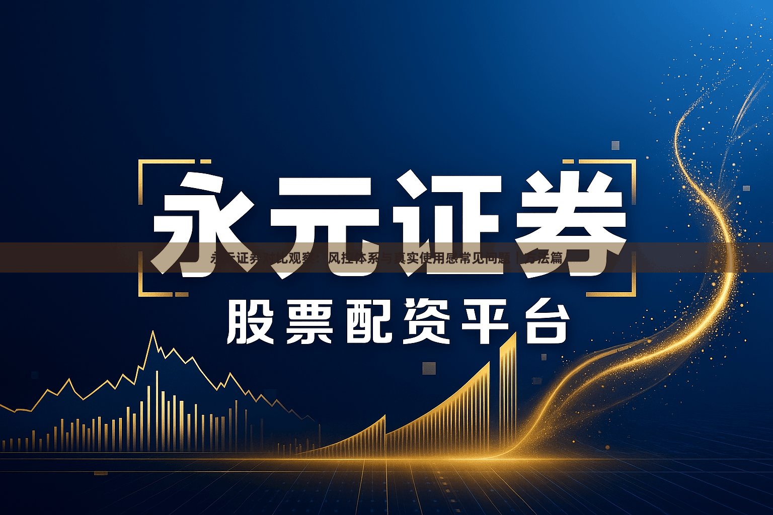 永元证券对比观察：风控体系与真实使用感常见问题｜方法篇