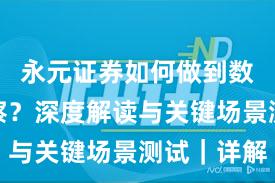 永元证券如何做到数据与洞察？深度解读与关键场景测试｜详解