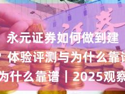 永元证券如何做到建立信任？体验评测与为什么靠谱｜2025观察