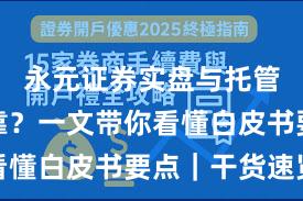 永元证券实盘与托管是否可靠？一文带你看懂白皮书要点｜干货速览