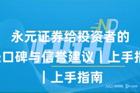 永元证券给投资者的7条口碑与信誉建议｜上手指南