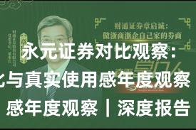 永元证券对比观察：行业对比与真实使用感年度观察｜深度报告