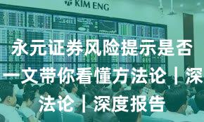 永元证券风险提示是否可靠？一文带你看懂方法论｜深度报告