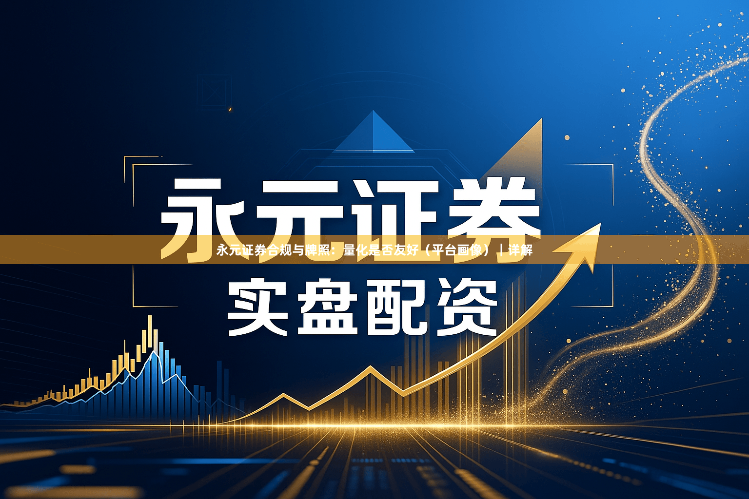 永元证券合规与牌照：量化是否友好（平台画像）｜详解