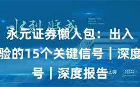 永元证券懒人包：出入金体验的15个关键信号｜深度报告