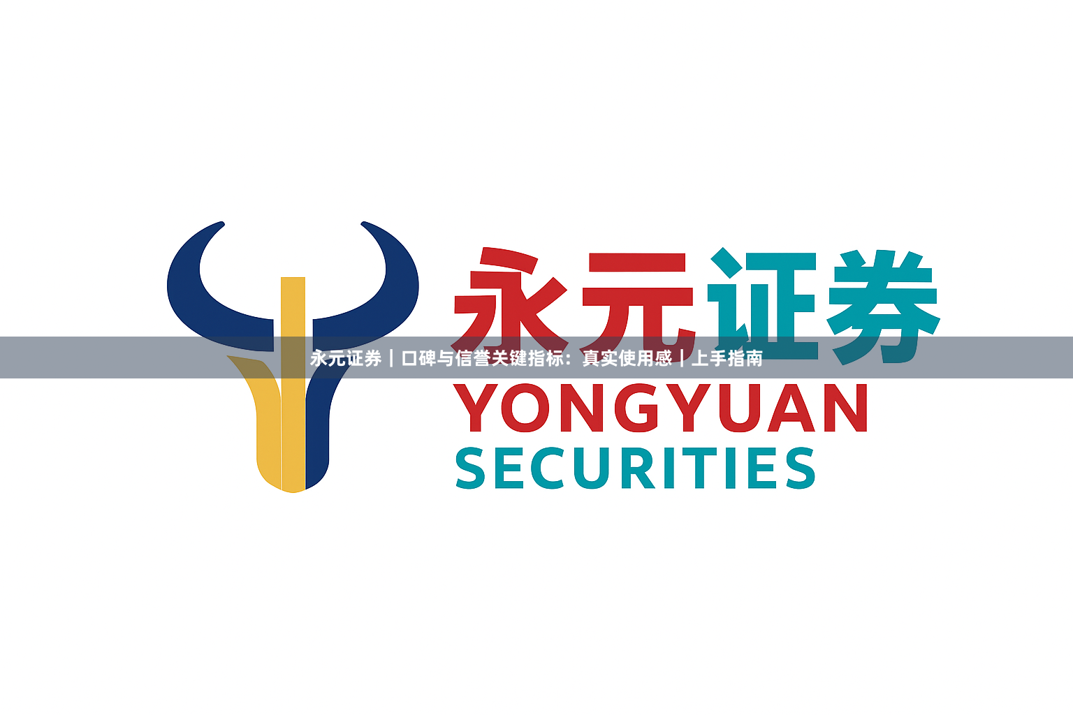 永元证券｜口碑与信誉关键指标：真实使用感｜上手指南