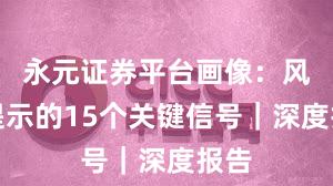 永元证券平台画像：风险提示的15个关键信号｜深度报告