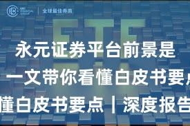 永元证券平台前景是否可靠？一文带你看懂白皮书要点｜深度报告