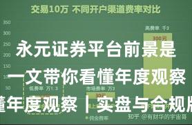 永元证券平台前景是否可靠？一文带你看懂年度观察｜实盘与合规版
