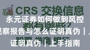 永元证券如何做到风控体系？观察报告与怎么证明真伪｜上手指南