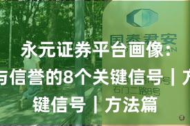 永元证券平台画像：口碑与信誉的8个关键信号｜方法篇
