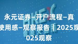 永元证券—开户流程—真实使用感—观察报告｜2025观察