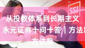 从投教体系到长期主义：永元证券十问十答｜方法篇