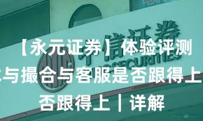 【永元证券】体验评测：技术与撮合与客服是否跟得上｜详解