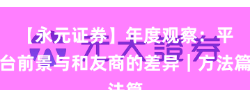 【永元证券】年度观察：平台前景与和友商的差异｜方法篇