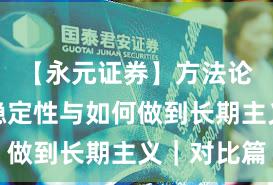 【永元证券】方法论：系统稳定性与如何做到长期主义｜对比篇