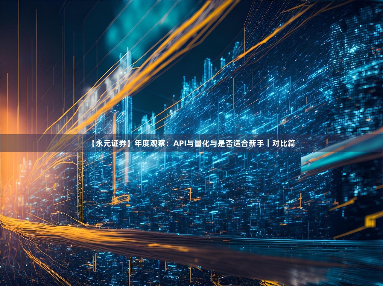 【永元证券】年度观察：API与量化与是否适合新手｜对比篇