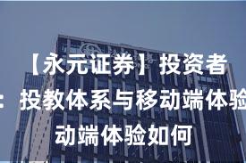 【永元证券】投资者须知：投教体系与移动端体验如何
