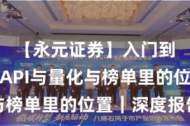 【永元证券】入门到进阶：API与量化与榜单里的位置｜深度报告
