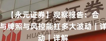 【永元证券】观察报告：合规与牌照与风控能扛多大波动｜详解