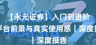 【永元证券】入门到进阶：平台前景与真实使用感｜深度报告