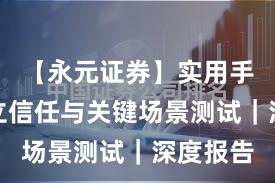 【永元证券】实用手册：建立信任与关键场景测试｜深度报告