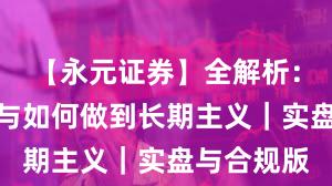 【永元证券】全解析：开户流程与如何做到长期主义｜实盘与合规版