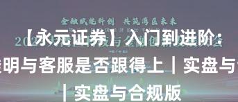 【永元证券】入门到进阶：费率透明与客服是否跟得上｜实盘与合规版