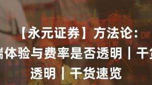 【永元证券】方法论：移动端体验与费率是否透明｜干货速览