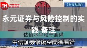 永元证券与风险控制的实践 备注