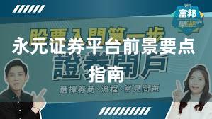 永元证券平台前景要点 指南