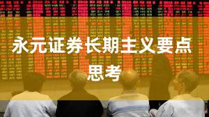 永元证券长期主义要点 思考