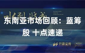 东南亚市场回顾：蓝筹股 十点速递