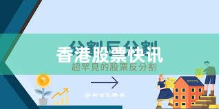 香港股票快讯