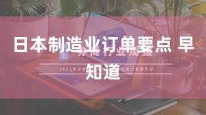 日本制造业订单要点 早知道
