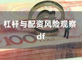 杠杆与配资风险观察 df